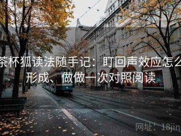茶杯狐读法随手记：盯回声效应怎么形成、做做一次对照阅读