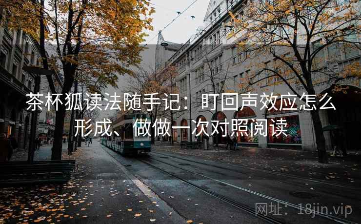 茶杯狐读法随手记：盯回声效应怎么形成、做做一次对照阅读