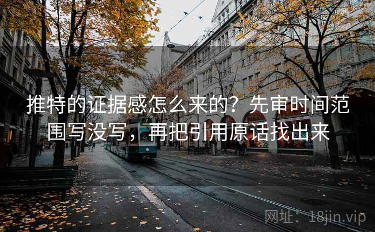 推特的证据感怎么来的？先审时间范围写没写，再把引用原话找出来